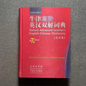 牛津高阶英汉双解词典（第7版）（大字本）带盒