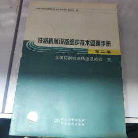 铁路机械设备维护技术管理手册.第二卷.金属切削机床精度及检验.五
