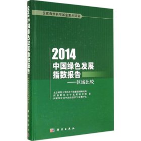 2014中国绿色发展指数报告 9787030421340 北京师范大学经济与资源管理研究院 科学出版社