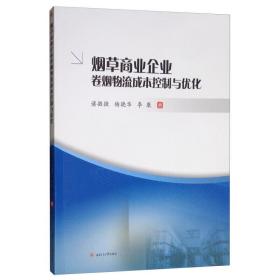煙草商業企業卷煙物流成本控制與優化 9787564369606