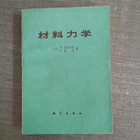 材料力学【1978年版】