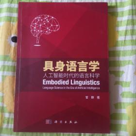 具身语言学-人工智能时代的语言科学