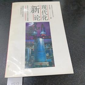 888888现代化新论：世界与中国的现代化进程.