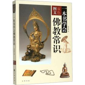 新华正版 一本书学会佛教常识 张培锋 9787101076455 中华书局