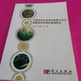 主要农田生态系统氮素行为与氮肥高效利用的基础研究