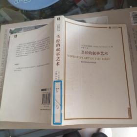圣经的叙事艺术  馆藏
