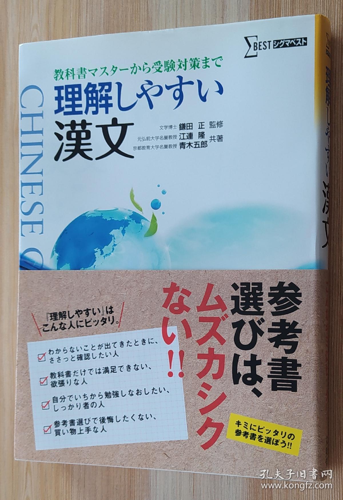 日文原版书理解しやすい漢文 シグマベスト 単行本江連隆 著 監修 青木五郎 著 監修 鎌田正 監修 孔夫子旧书网 日文原版书理解しやすい漢文 シグマベスト 単行本江連隆 著 監修 青木五郎 著 監修 鎌田正 監修 孔夫子旧书网