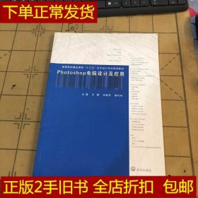 phtoshop电脑设计及应用王刚 刘亚丹9787543092785武汉出版社