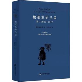 被遗忘的王国 丽江 1941-1949 (俄罗斯)顾彼得 ，中国书籍出版社