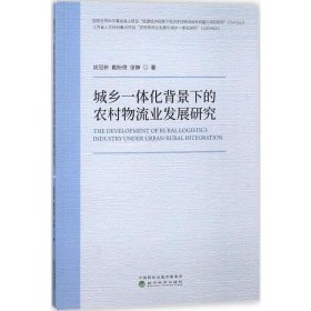 全新正版城乡一体化背景下的农村物流业发展研究9787514188745