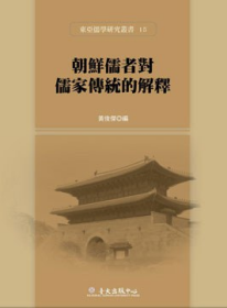 朝鲜儒者丁若镛的四书学（繁体字台版）