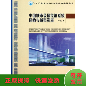 中国城市会展经济系统建构与城市发展