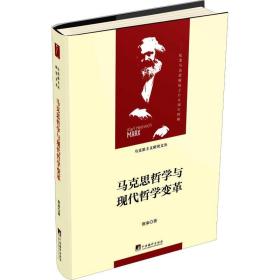 新华正版 马克思哲学与现代哲学变革 贺来 9787511735805 中央编译出版社