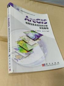 ArcGIS地理信息系统空间分析实验教程（无光盘）