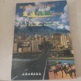 新疆维吾族自治区 交通旅游地图册