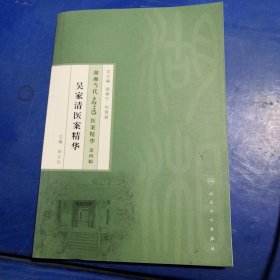 湖湘当代名医医案精华·第四辑：吴家清医案精华