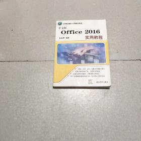 中文版Office 2016实用教程