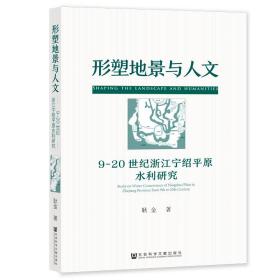 新华正版 形塑地景与人文 耿金 9787522802336 社会科学文献出版社