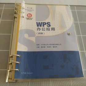 WPS办公应用初级聂庆鹏高等教育出版社