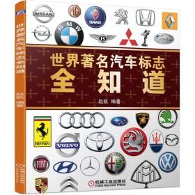 全新正版 世界著名汽车标志全知道 赵航 9787111361657 机械工业