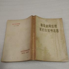 敬爱的周总理 我们永远怀念您