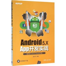 android5.x app开发实战 编程语言 黄彬华 新华正版