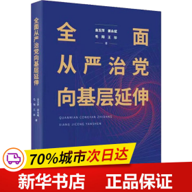 全新正版！全面从严治向基层延伸金玉萍 等9787517409809中国方正出版社