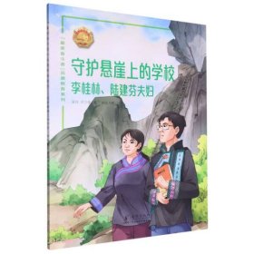 【正版新书】守护悬崖上的学校李桂林、陆建芬夫妇