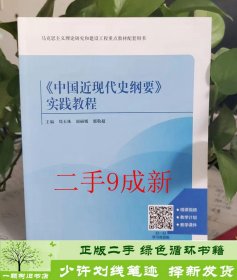 中国近现代史纲要实践教程9787516658369郑玉珠，赵，郭敬超主编新华出版社9787516658369