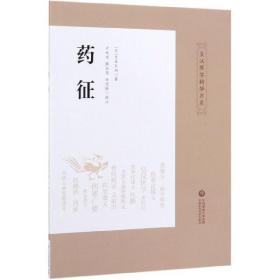 药征/皇汉医学精华书系 9787521411355