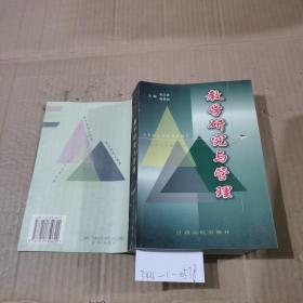 高等职业技术师范教育教学研究与管理。。