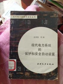 现代电力系统的保护和安全自动装置 有水迹 馆藏（A区）