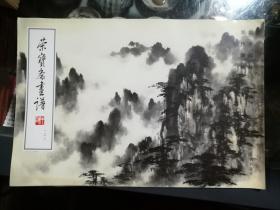荣宝斋画谱（138）：山水部分