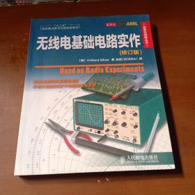 无线电基础电路实作(修订版)