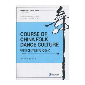 中国民间舞蹈文化教程（英文）❤ 罗雄岩　著，梅雪　译 知识产权出版社9787513022224✔正版全新图书籍Book❤