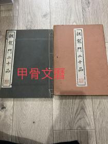 N  魏 龙门二十品  清雅堂 昭和17年  珂罗版