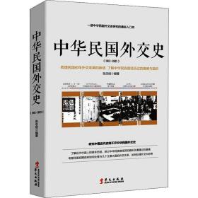 中华民国外交史 1911-1921 中国历史 张忠绂