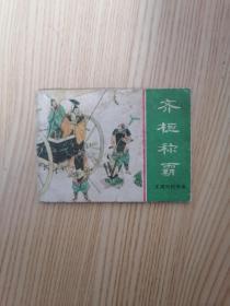 齊桓稱霸