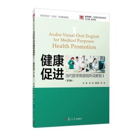 当代医学英语视听说教程I 健康促进第二版 复旦大学出版社 第2版，