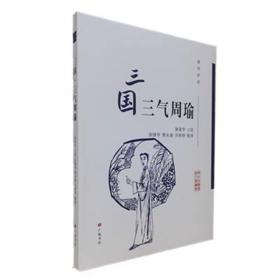 扬州评话：三国三气周瑜/扬州曲艺传统名篇丛书