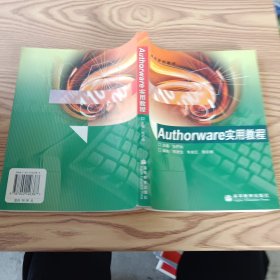 Authorware实用教程