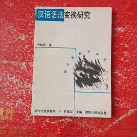 汉语语法变换研究：理论、原则、方法