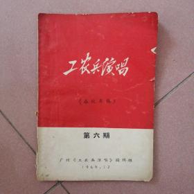 工农兵演唱（备战专辑）第六期