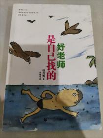好老师是自己找的