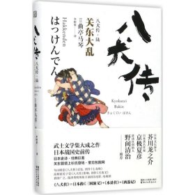 【正版新书】关东大乱-八犬传-6