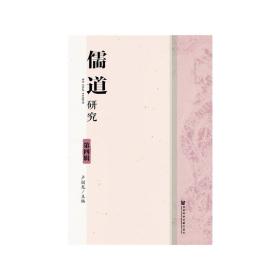 新华正版 儒道研究（第四辑） 卢国龙 9787520113021 社会科学文献出版社