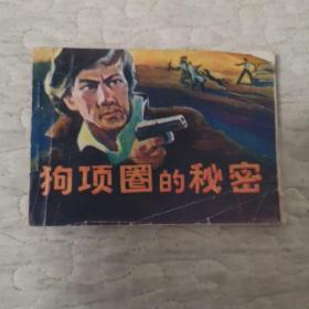 连环画 狗项圈的秘密