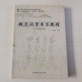 规范汉字书写教程   2020年修订版
