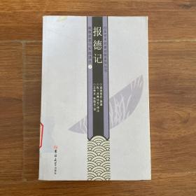 日本学术名著对照系列丛书·报德思想与实践译丛（3）：报德记