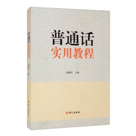 【正版新书】普通话实用教程